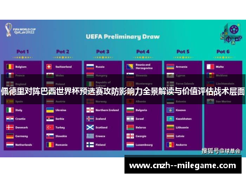 佩德里对阵巴西世界杯预选赛攻防影响力全景解读与价值评估战术层面