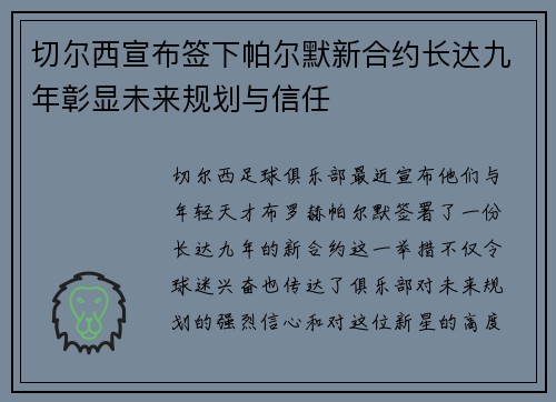 切尔西宣布签下帕尔默新合约长达九年彰显未来规划与信任