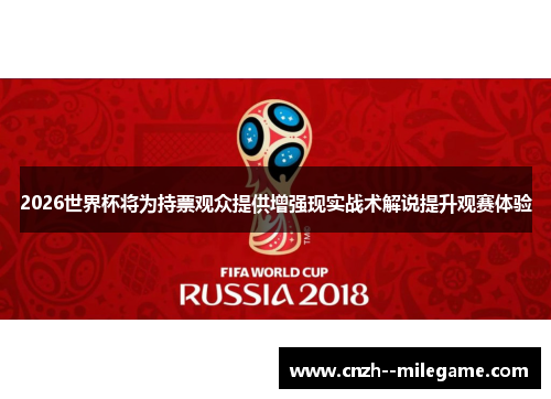 2026世界杯将为持票观众提供增强现实战术解说提升观赛体验