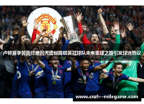 卢顿赛季苦战终难回天遗憾降级英冠球队未来重建之路引发球迷热议