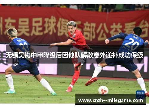 无锡吴钩中甲降级后因他队解散意外递补成功保级