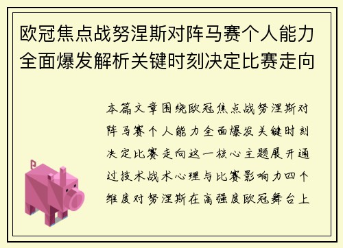 欧冠焦点战努涅斯对阵马赛个人能力全面爆发解析关键时刻决定比赛走向