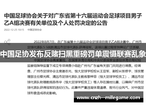 中国足协发布反赌扫黑重磅罚单震慑联赛乱象