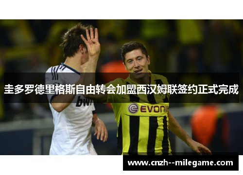 圭多罗德里格斯自由转会加盟西汉姆联签约正式完成 圭多罗德里格斯自由转会加盟西汉姆联签约正式完成
