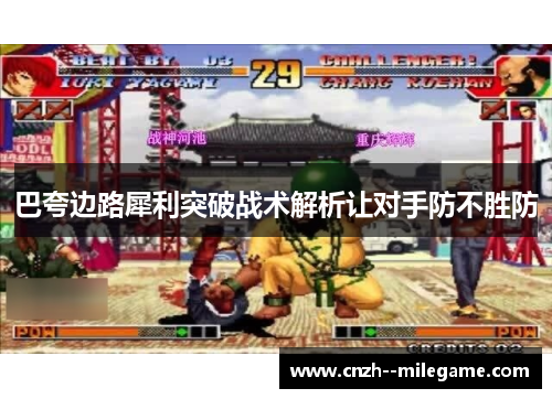 巴夸边路犀利突破战术解析让对手防不胜防 巴夸边路犀利突破战术解析让对手防不胜防