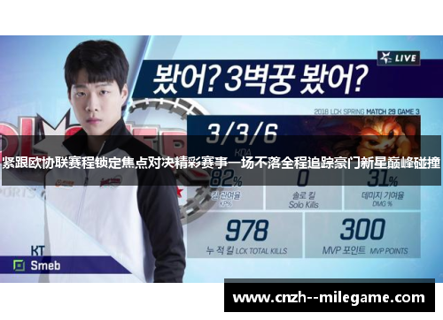 紧跟欧协联赛程锁定焦点对决精彩赛事一场不落全程追踪豪门新星巅峰碰撞 紧跟欧协联赛程锁定焦点对决精彩赛事一场不落全程追踪豪门新星巅峰碰撞