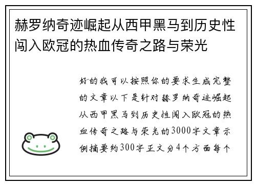 赫罗纳奇迹崛起从西甲黑马到历史性闯入欧冠的热血传奇之路与荣光 赫罗纳奇迹崛起从西甲黑马到历史性闯入欧冠的热血传奇之路与荣光