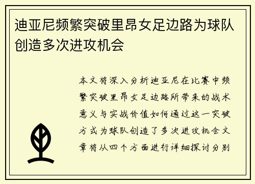 迪亚尼频繁突破里昂女足边路为球队创造多次进攻机会 迪亚尼频繁突破里昂女足边路为球队创造多次进攻机会