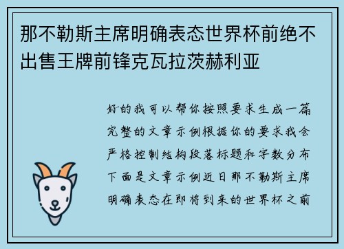 那不勒斯主席明确表态世界杯前绝不出售王牌前锋克瓦拉茨赫利亚