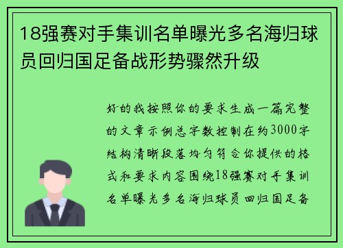 18强赛对手集训名单曝光多名海归球员回归国足备战形势骤然升级