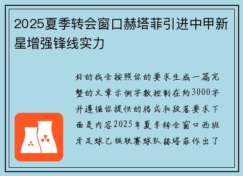 2025夏季转会窗口赫塔菲引进中甲新星增强锋线实力 2025夏季转会窗口赫塔菲引进中甲新星增强锋线实力