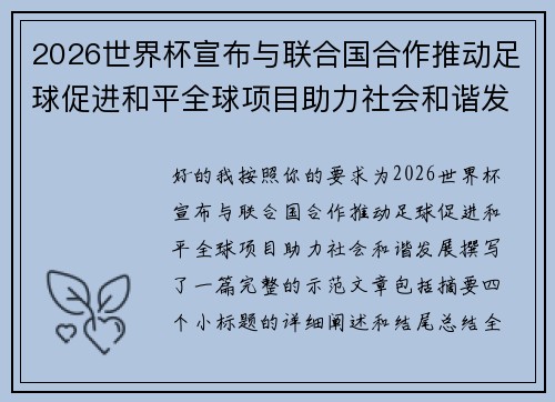 2026世界杯宣布与联合国合作推动足球促进和平全球项目助力社会和谐发展 2026世界杯宣布与联合国合作推动足球促进和平全球项目助力社会和谐发展