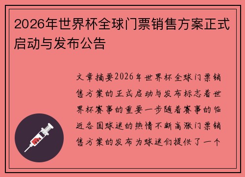 2026年世界杯全球门票销售方案正式启动与发布公告 2026年世界杯全球门票销售方案正式启动与发布公告
