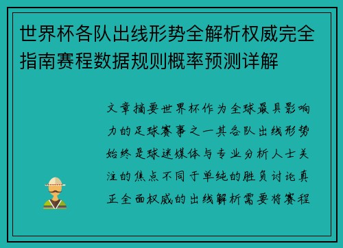 世界杯各队出线形势全解析权威完全指南赛程数据规则概率预测详解