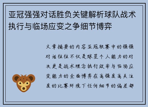 亚冠强强对话胜负关键解析球队战术执行与临场应变之争细节博弈