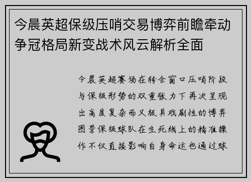 今晨英超保级压哨交易博弈前瞻牵动争冠格局新变战术风云解析全面