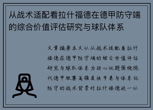 从战术适配看拉什福德在德甲防守端的综合价值评估研究与球队体系