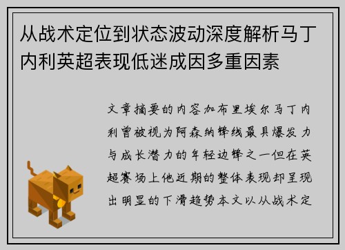 从战术定位到状态波动深度解析马丁内利英超表现低迷成因多重因素