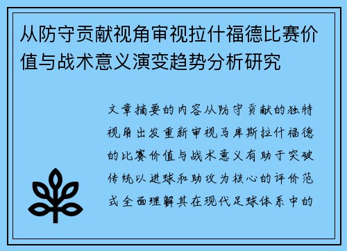 从防守贡献视角审视拉什福德比赛价值与战术意义演变趋势分析研究