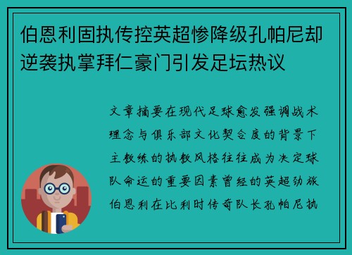 伯恩利固执传控英超惨降级孔帕尼却逆袭执掌拜仁豪门引发足坛热议 伯恩利固执传控英超惨降级孔帕尼却逆袭执掌拜仁豪门引发足坛热议