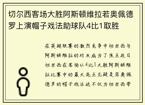切尔西客场大胜阿斯顿维拉若奥佩德罗上演帽子戏法助球队4比1取胜 切尔西客场大胜阿斯顿维拉若奥佩德罗上演帽子戏法助球队4比1取胜
