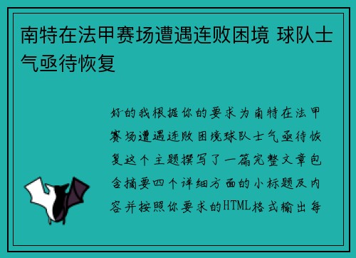 南特在法甲赛场遭遇连败困境 球队士气亟待恢复 南特在法甲赛场遭遇连败困境 球队士气亟待恢复