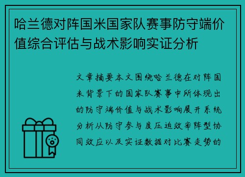 哈兰德对阵国米国家队赛事防守端价值综合评估与战术影响实证分析