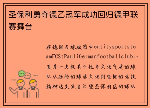 圣保利勇夺德乙冠军成功回归德甲联赛舞台 圣保利勇夺德乙冠军成功回归德甲联赛舞台