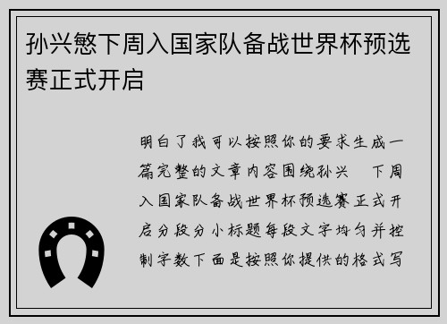 孙兴慜下周入国家队备战世界杯预选赛正式开启