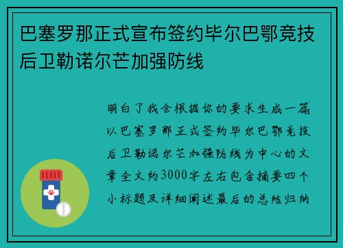 巴塞罗那正式宣布签约毕尔巴鄂竞技后卫勒诺尔芒加强防线 巴塞罗那正式宣布签约毕尔巴鄂竞技后卫勒诺尔芒加强防线