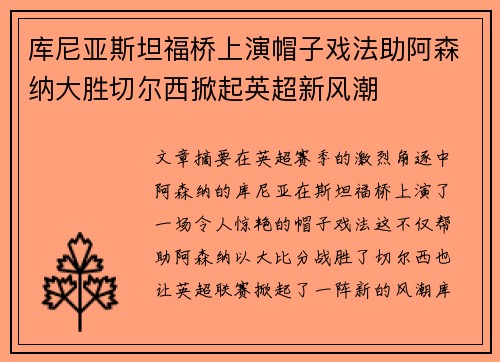 库尼亚斯坦福桥上演帽子戏法助阿森纳大胜切尔西掀起英超新风潮 库尼亚斯坦福桥上演帽子戏法助阿森纳大胜切尔西掀起英超新风潮