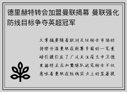 德里赫特转会加盟曼联揭幕 曼联强化防线目标争夺英超冠军