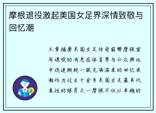 摩根退役激起美国女足界深情致敬与回忆潮