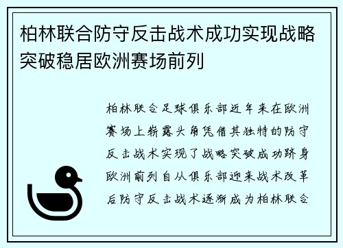 柏林联合防守反击战术成功实现战略突破稳居欧洲赛场前列