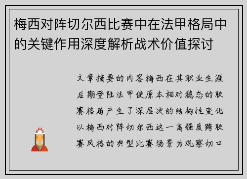 梅西对阵切尔西比赛中在法甲格局中的关键作用深度解析战术价值探讨