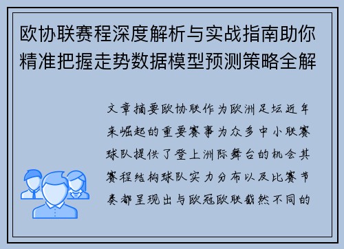 欧协联赛程深度解析与实战指南助你精准把握走势数据模型预测策略全解