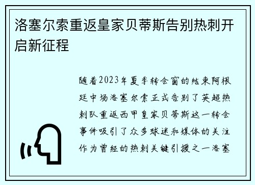 洛塞尔索重返皇家贝蒂斯告别热刺开启新征程