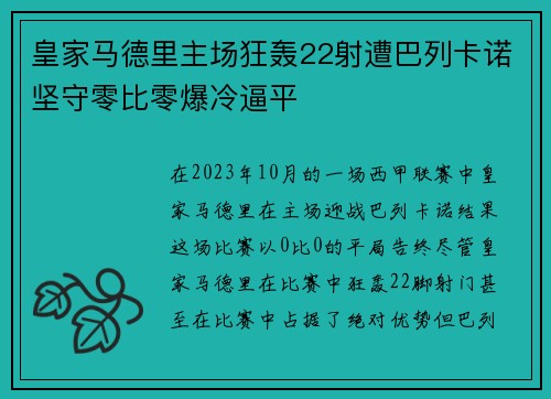 皇家马德里主场狂轰22射遭巴列卡诺坚守零比零爆冷逼平