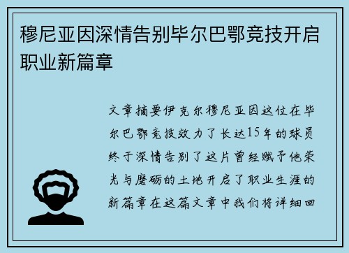 穆尼亚因深情告别毕尔巴鄂竞技开启职业新篇章