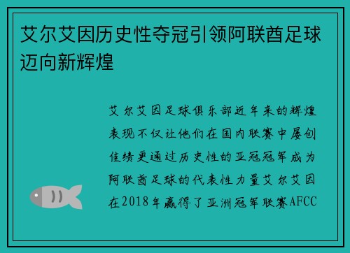 艾尔艾因历史性夺冠引领阿联酋足球迈向新辉煌 艾尔艾因历史性夺冠引领阿联酋足球迈向新辉煌