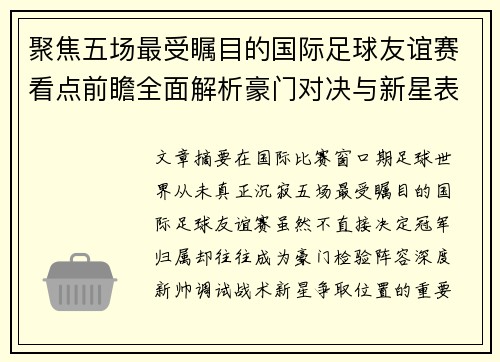 聚焦五场最受瞩目的国际足球友谊赛看点前瞻全面解析豪门对决与新星表现 聚焦五场最受瞩目的国际足球友谊赛看点前瞻全面解析豪门对决与新星表现