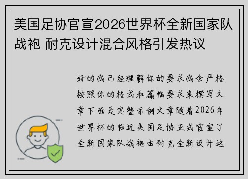 美国足协官宣2026世界杯全新国家队战袍 耐克设计混合风格引发热议 美国足协官宣2026世界杯全新国家队战袍 耐克设计混合风格引发热议