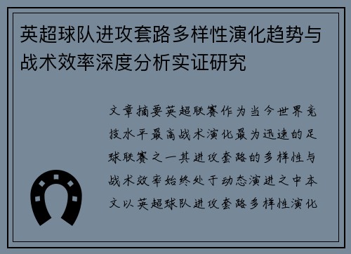 英超球队进攻套路多样性演化趋势与战术效率深度分析实证研究 英超球队进攻套路多样性演化趋势与战术效率深度分析实证研究