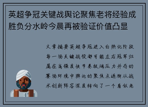英超争冠关键战舆论聚焦老将经验成胜负分水岭今晨再被验证价值凸显 英超争冠关键战舆论聚焦老将经验成胜负分水岭今晨再被验证价值凸显