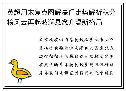 英超周末焦点图解豪门走势解析积分榜风云再起波澜悬念升温新格局 英超周末焦点图解豪门走势解析积分榜风云再起波澜悬念升温新格局