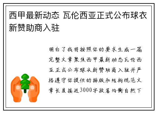 西甲最新动态 瓦伦西亚正式公布球衣新赞助商入驻