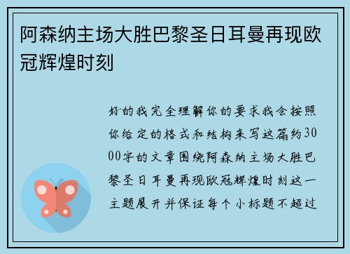 阿森纳主场大胜巴黎圣日耳曼再现欧冠辉煌时刻 阿森纳主场大胜巴黎圣日耳曼再现欧冠辉煌时刻
