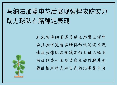 马纳法加盟申花后展现强悍攻防实力助力球队右路稳定表现
