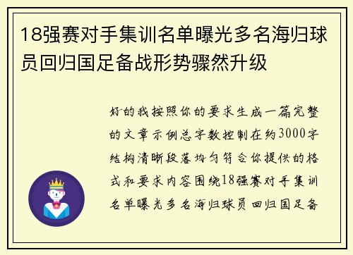 18强赛对手集训名单曝光多名海归球员回归国足备战形势骤然升级