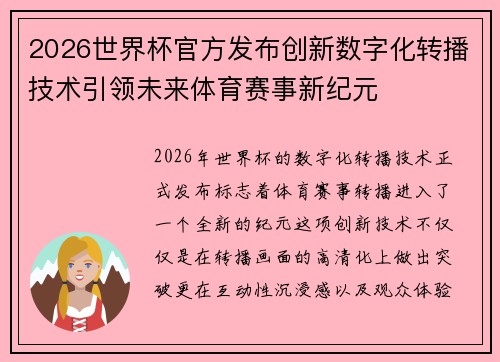 2026世界杯官方发布创新数字化转播技术引领未来体育赛事新纪元